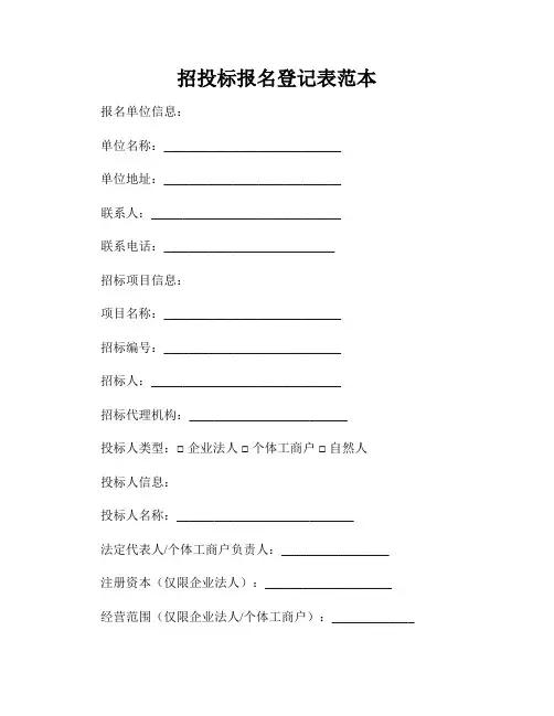 招投标报名登记表范本