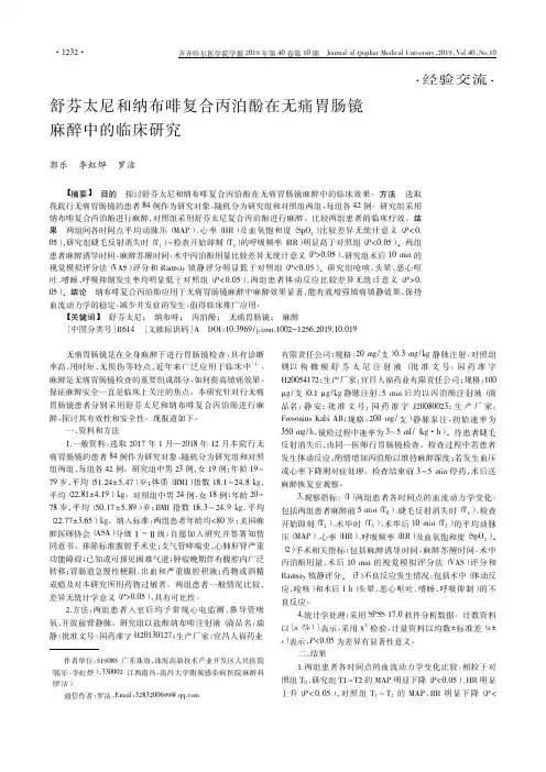 舒芬太尼和纳布啡复合丙泊酚在无痛胃肠镜麻醉中的临床研究