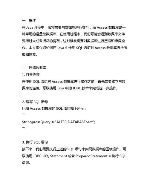 java中access数据库压缩和修复语句