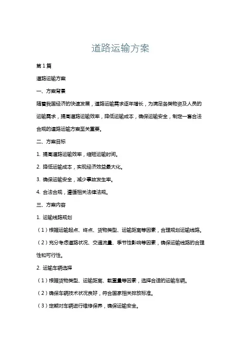 道路运输方案