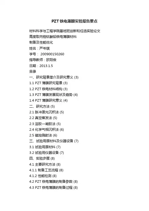 PZT铁电薄膜实验报告要点