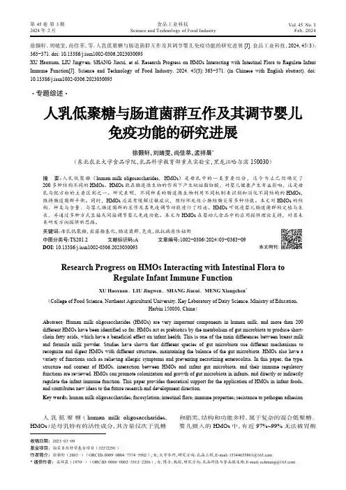 人乳低聚糖与肠道菌群互作及其调节婴儿免疫功能的研究进展