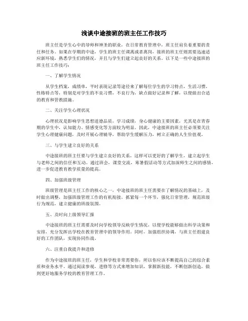 浅谈中途接班的班主任工作技巧