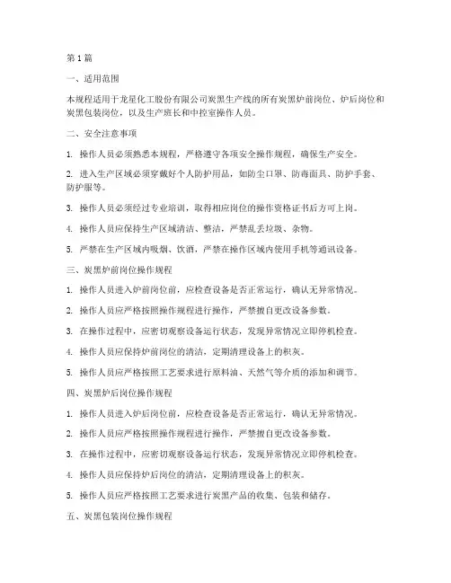 炭黑安全操作规程(3篇)