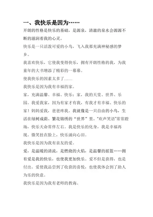我快乐因为我______作文500字