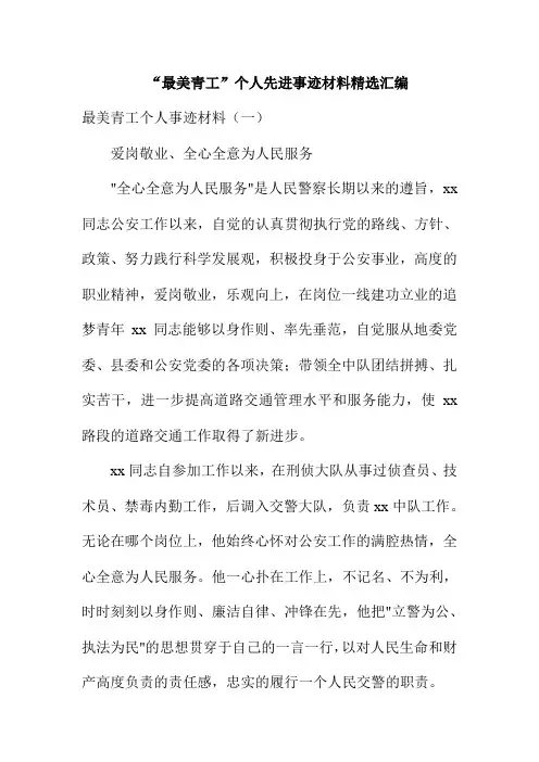 “最美青工”个人先进事迹材料精选汇编