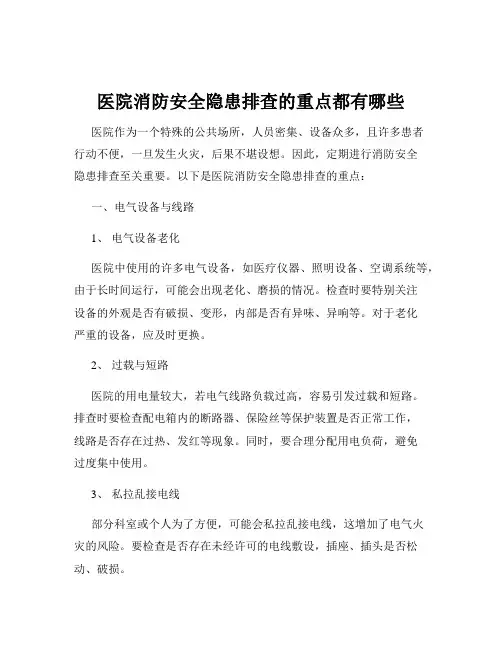 医院消防安全隐患排查的重点都有哪些