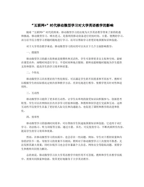 “互联网+”时代移动微型学习对大学英语教学的影响