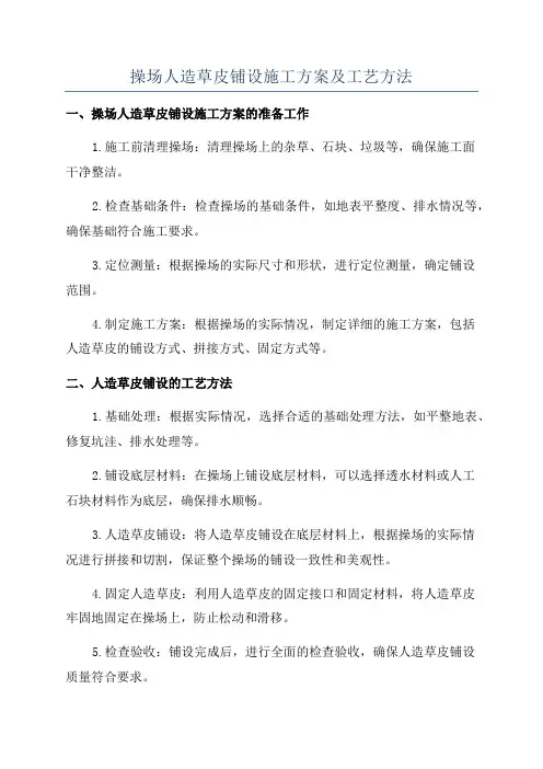 操场人造草皮铺设施工方案及工艺方法