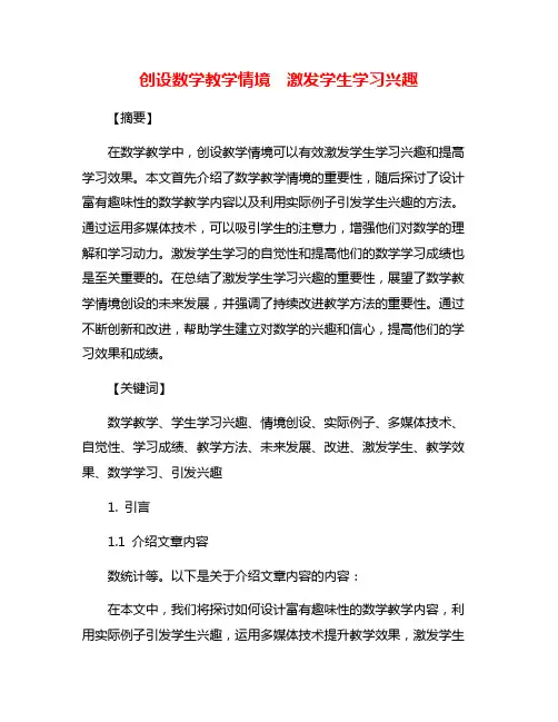 创设数学教学情境 激发学生学习兴趣
