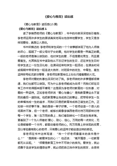 《爱心与教育》读后感