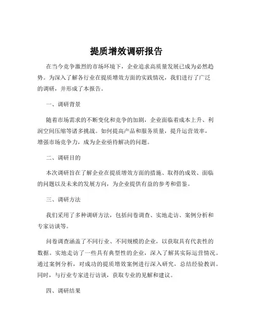 提质增效调研报告
