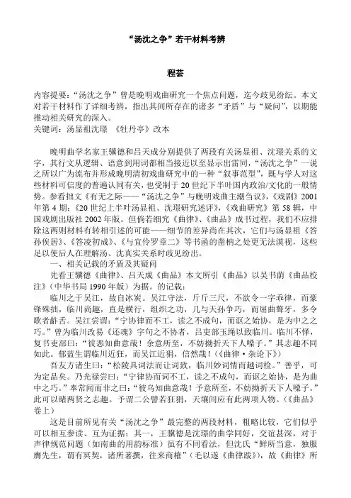 汤沈之争若干材料考辨