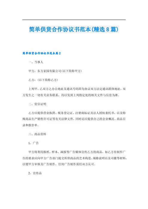 简单供货合作协议书范本(精选8篇).doc