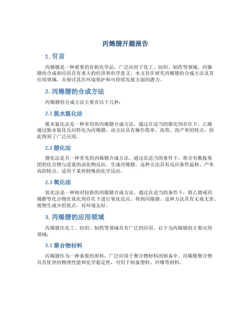 丙烯腈开题报告