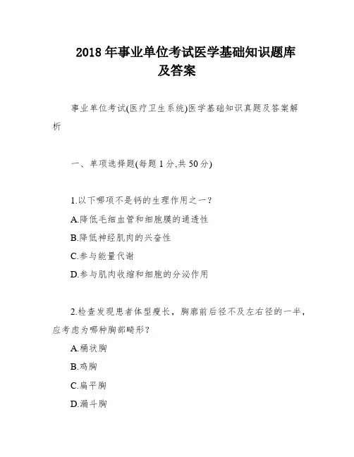2018年事业单位考试医学基础知识题库及答案