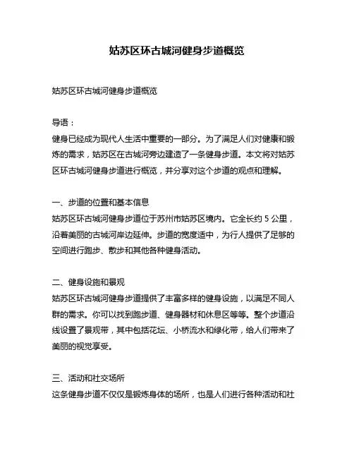 姑苏区环古城河健身步道概览