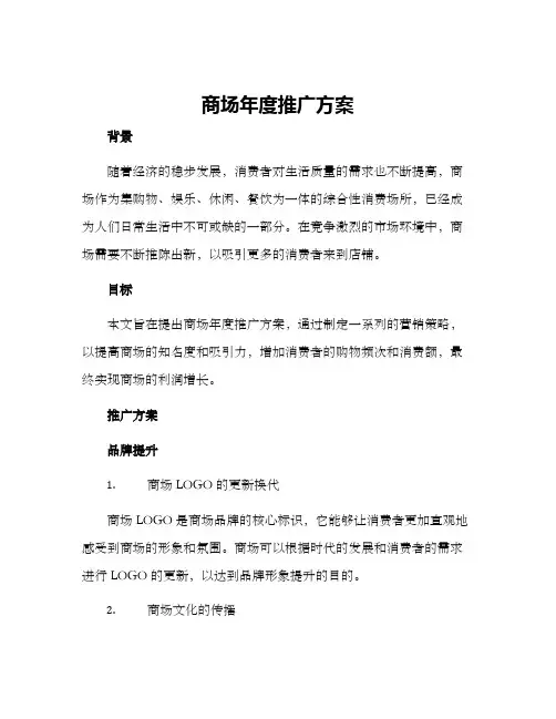 商场年度推广方案
