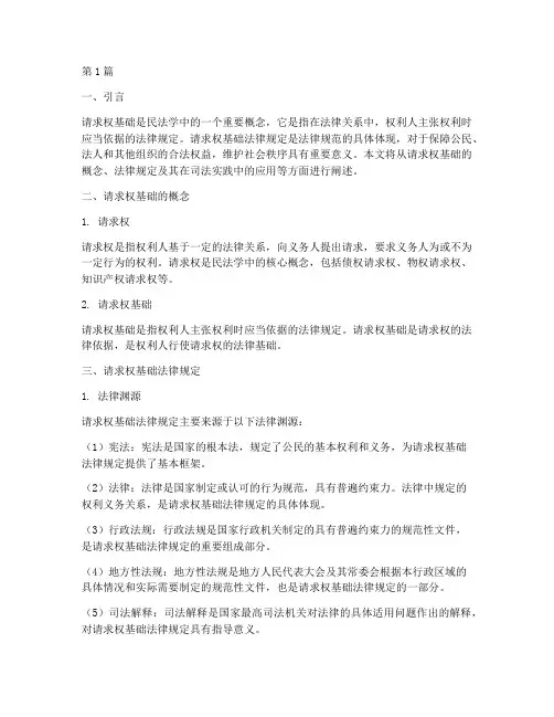 释明请求权基础法律规定(3篇)