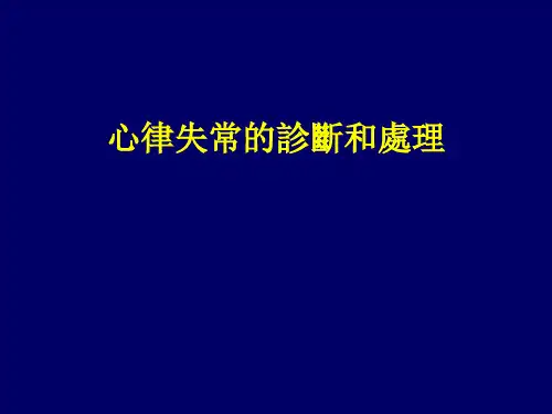常见心律失常的诊断和处理