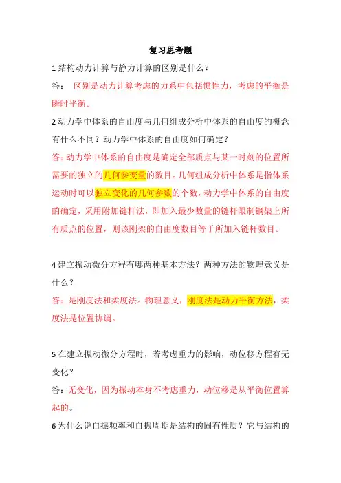 结构力学课后思考题答案