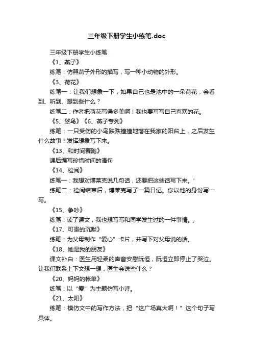 三年级下册学生小练笔.doc