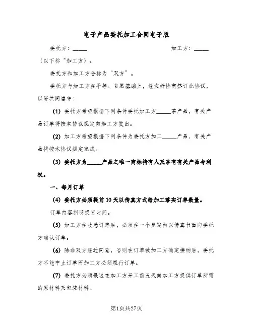 电子产品委托加工合同电子版(八篇)