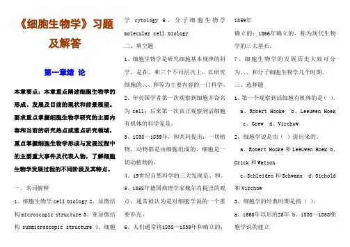 (完整版)细胞生物学期末考试复习题及答案详解
