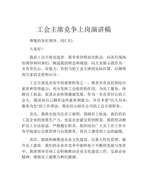工会主席竞争上岗演讲稿