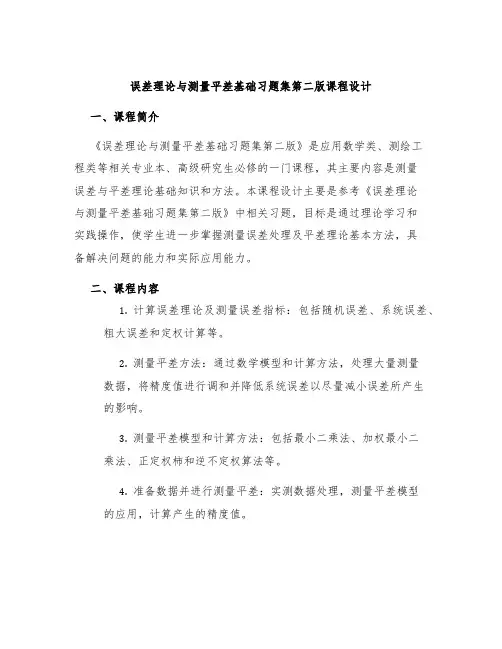 误差理论与测量平差基础习题集第二版课程设计