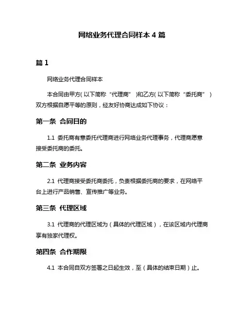 网络业务代理合同样本4篇