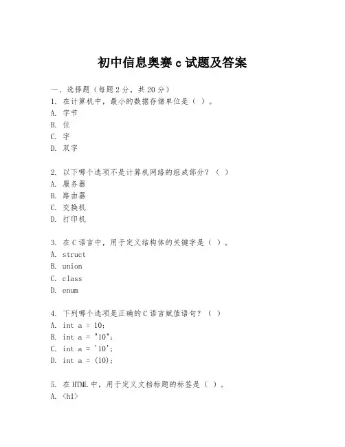 初中信息奥赛c试题及答案