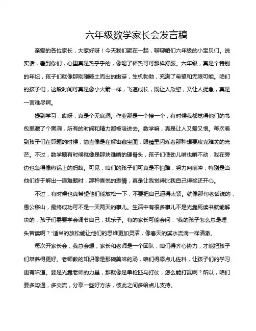 六年级数学家长会发言稿
