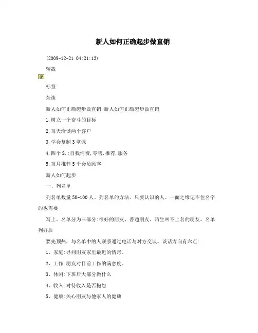 新人如何正确起步做直销