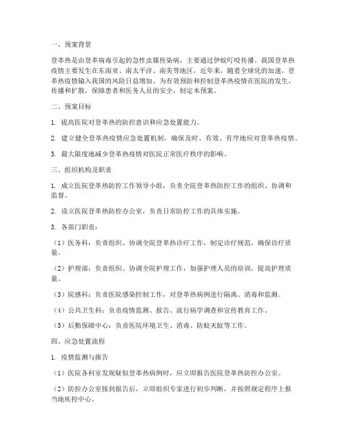 医院登革热应急处置预案