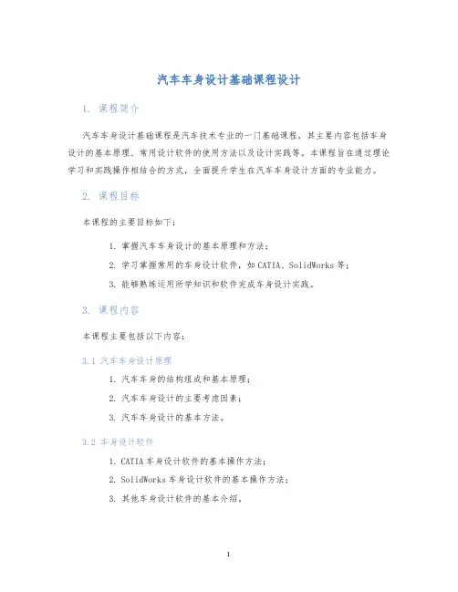 汽车车身设计基础课程设计