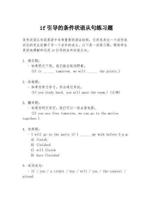 if引导的条件状语从句练习题