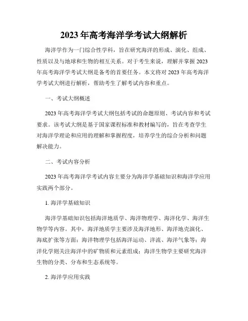 2023年高考海洋学考试大纲解析