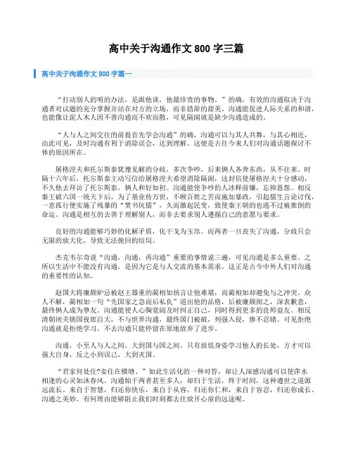 高中关于沟通作文800字三篇