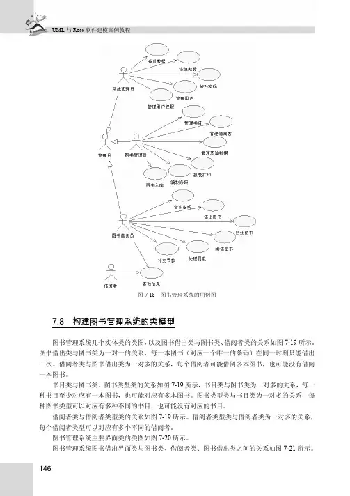 7.8　构建图书管理系统的类模型_UML与Rose软件建模案例教程_[共2页]