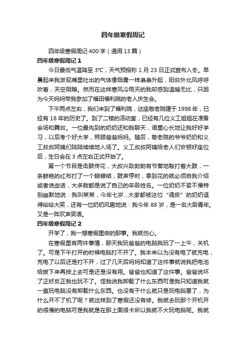 四年级寒假周记400字（通用13篇）
