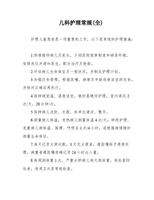 儿科护理常规(全)