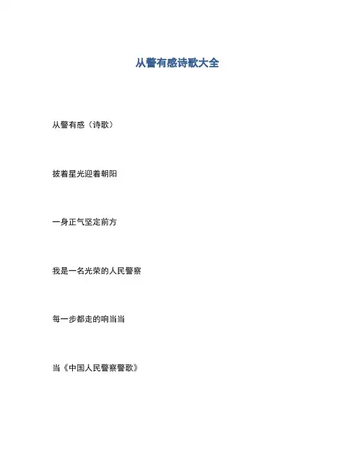 2020年从警有感诗歌大全