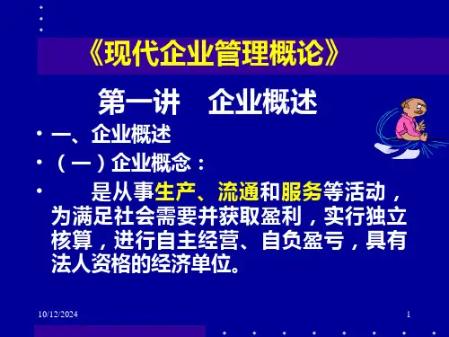 现代企业管理概论-企业概述ppt课件