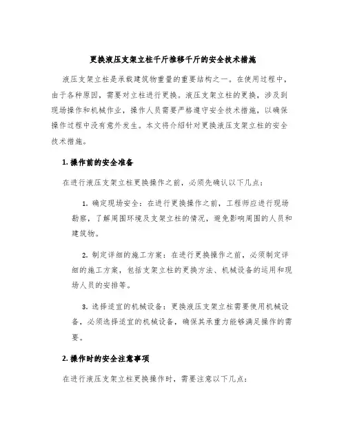 更换液压支架立柱千斤推移千斤的安全技术措施