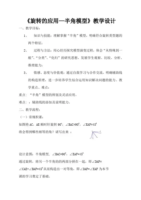 《旋转的应用—半角模型》教学设计