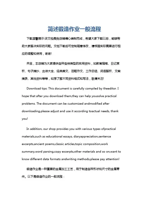 简述锻造作业一般流程