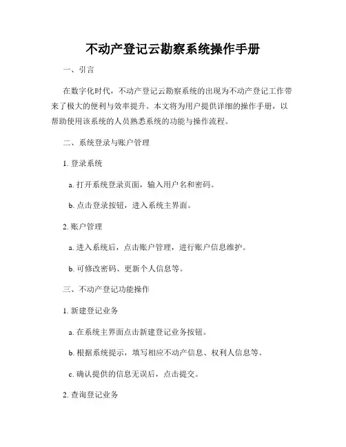 不动产登记云勘察系统操作手册
