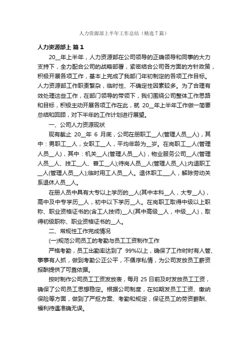 人力资源部上半年工作总结（精选7篇）