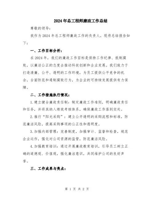 2024年总工程师廉政工作总结